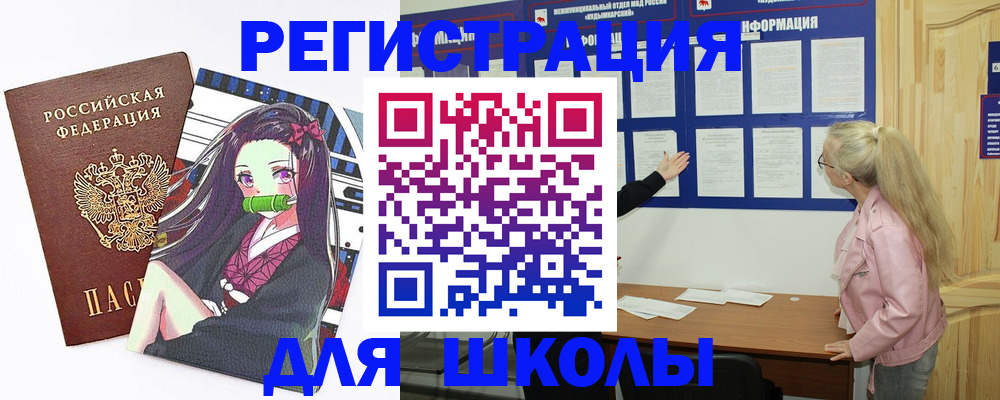 прописка для школы в Куровском